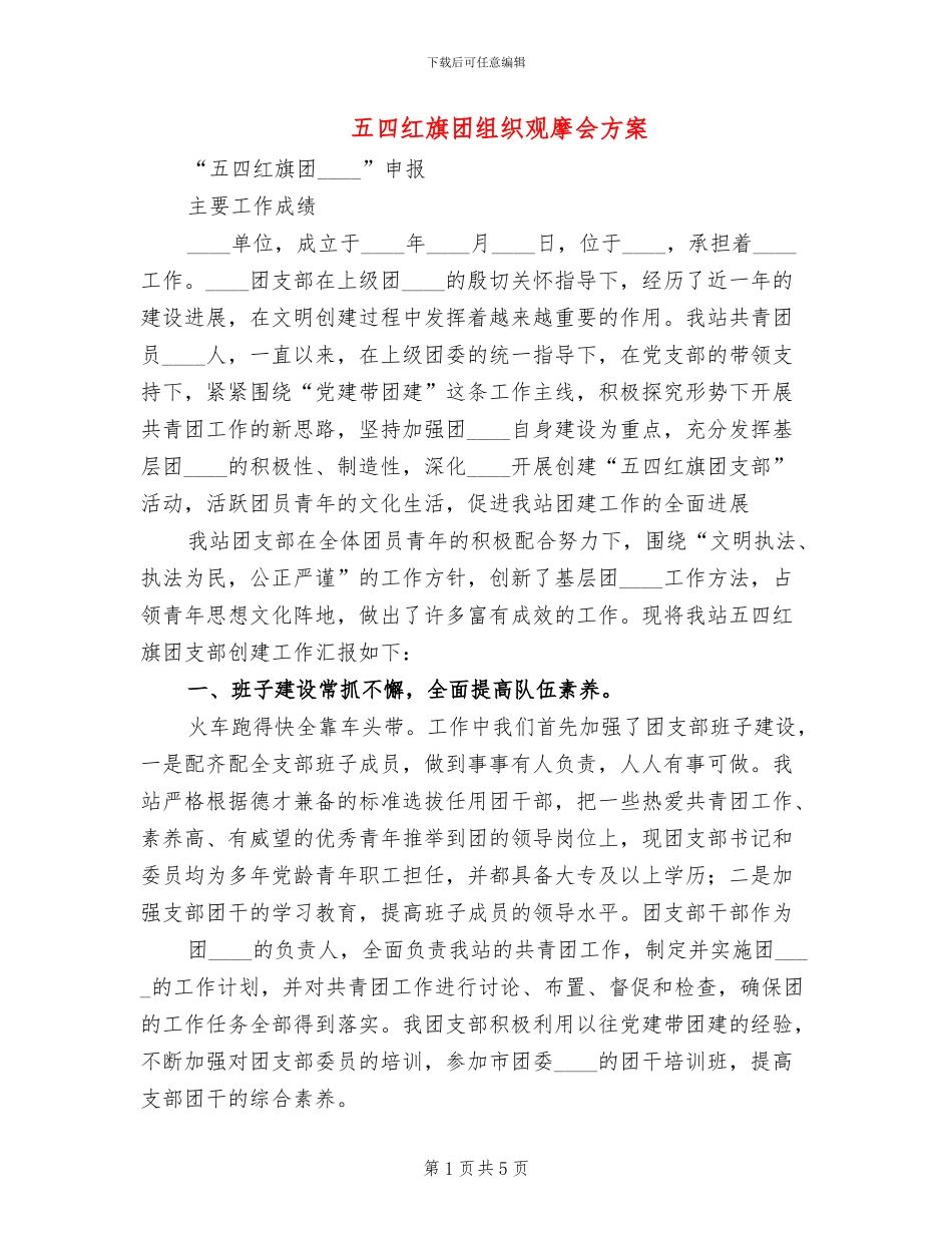 五四红旗团组织观摩会方案(2篇)_第1页