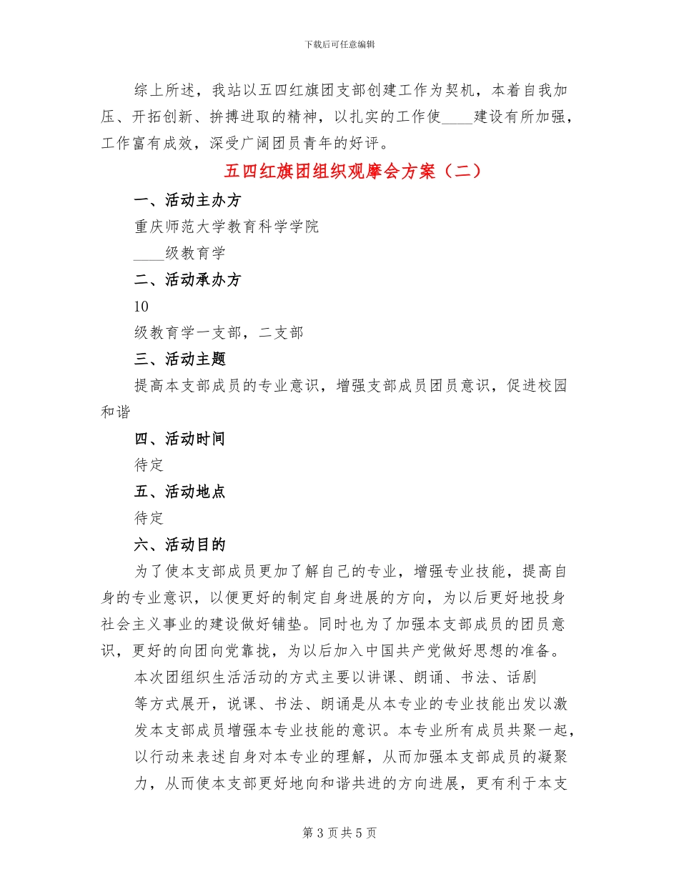 五四红旗团组织观摩会方案(2篇)_第3页