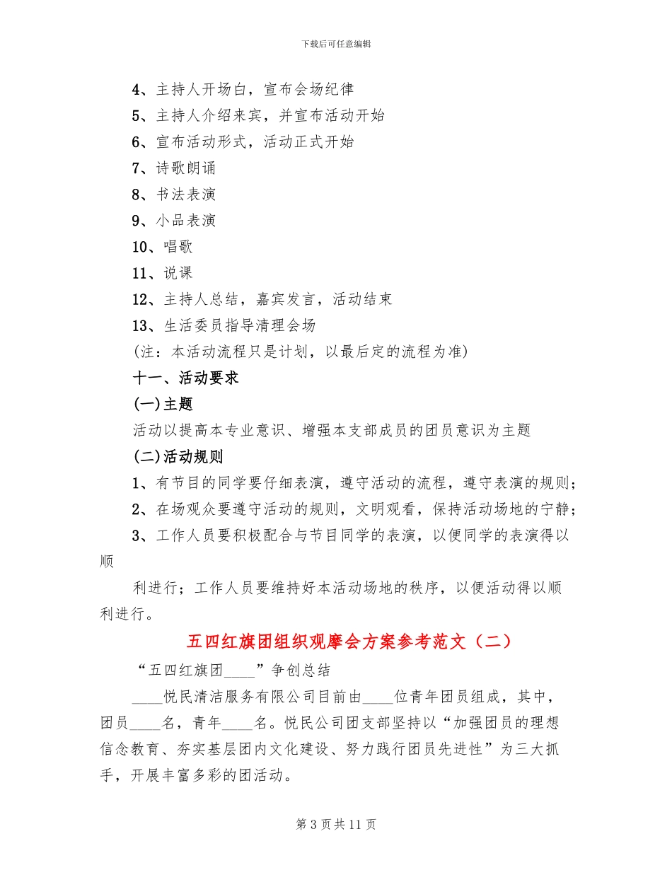 五四红旗团组织观摩会方案参考范文_第3页