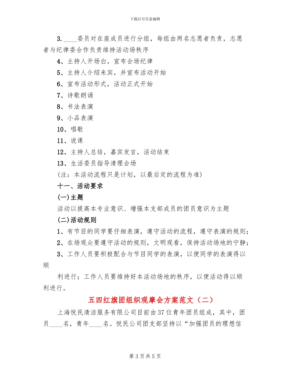 五四红旗团组织观摩会方案范文(2篇)_第3页