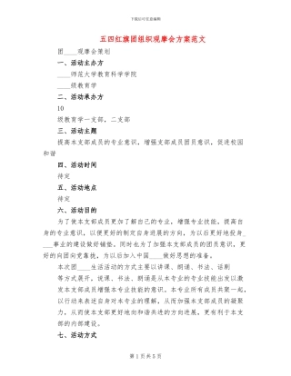 五四红旗团组织观摩会方案范文(2篇)