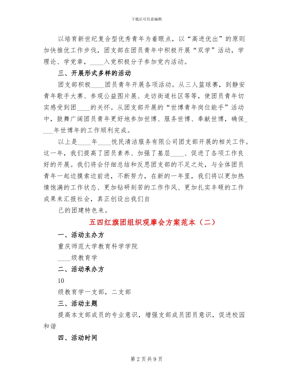 五四红旗团组织观摩会方案范本_第2页
