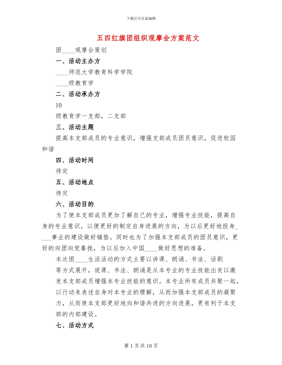 五四红旗团组织观摩会方案范文_第1页