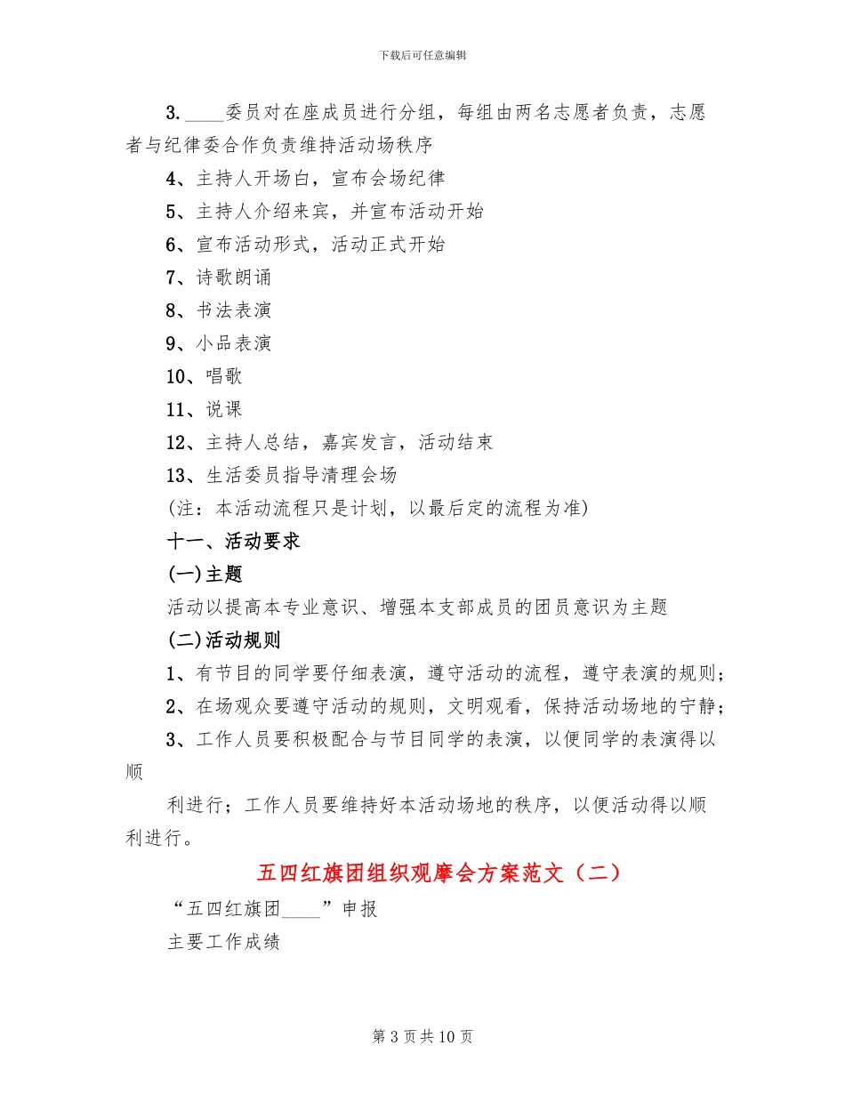 五四红旗团组织观摩会方案范文_第3页