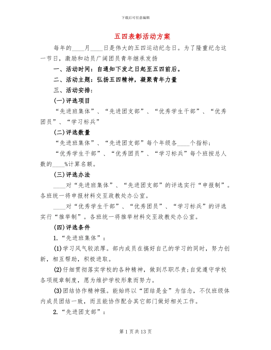 五四表彰活动方案_第1页