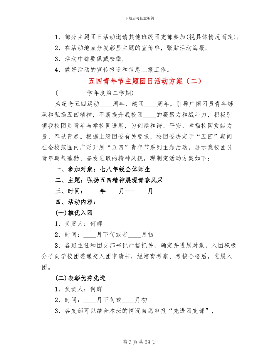 五四青年节主题团日活动方案(17篇)_第3页
