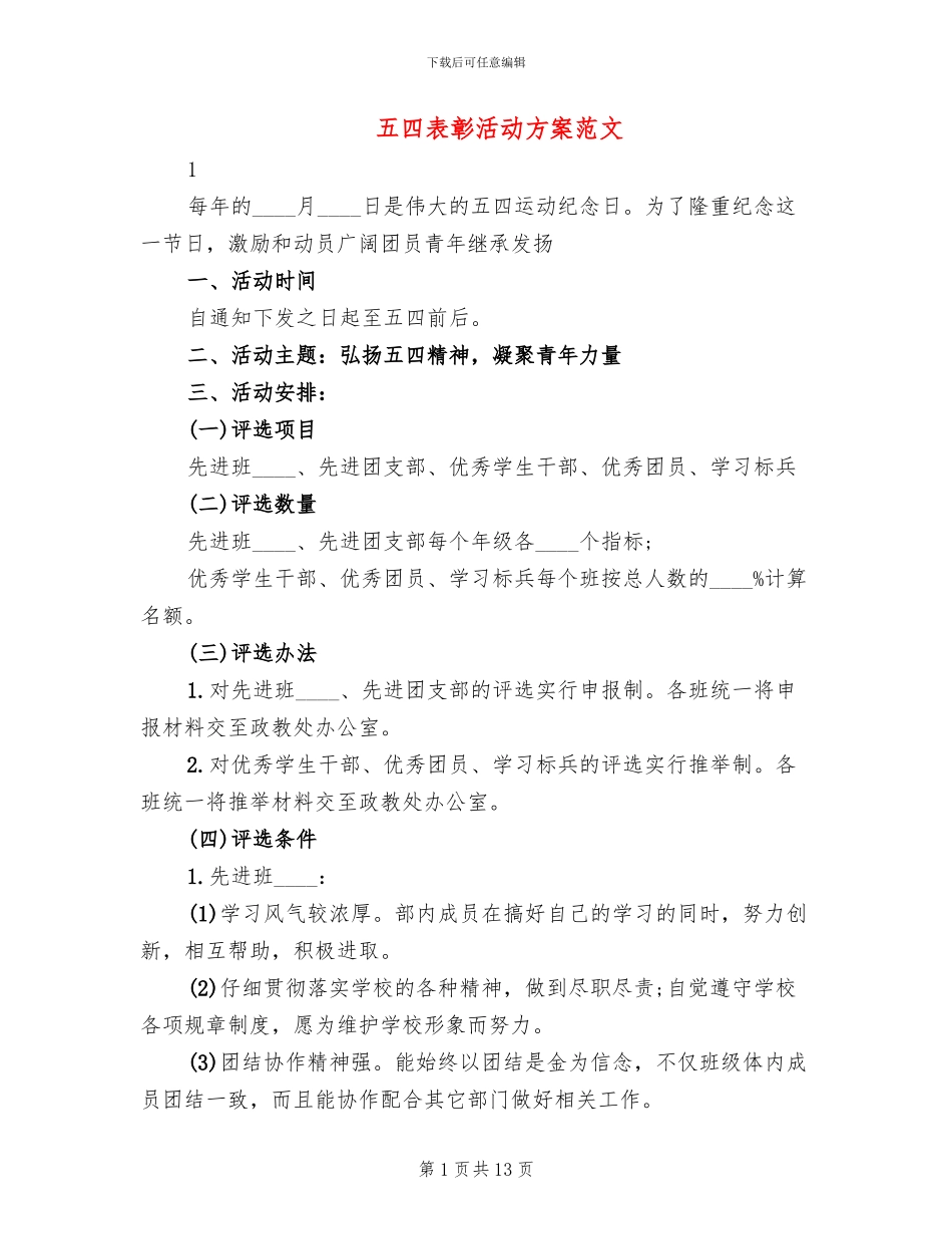 五四表彰活动方案范文_第1页