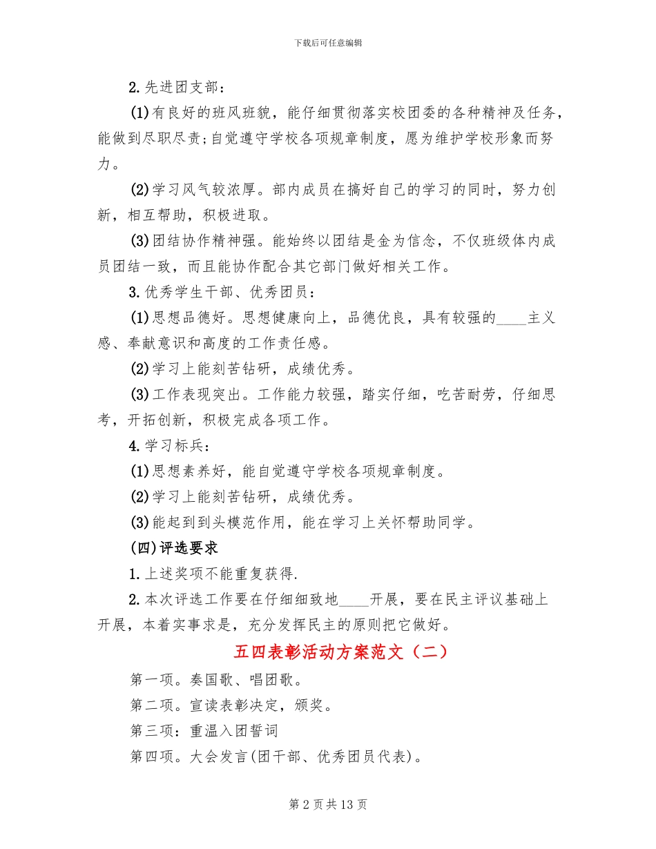 五四表彰活动方案范文_第2页