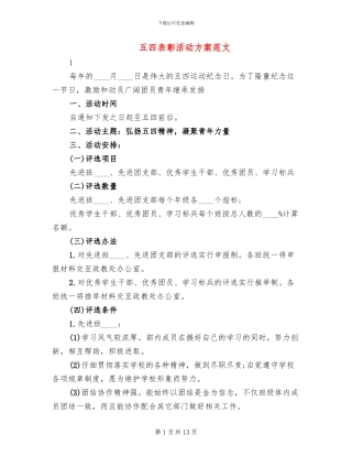五四表彰活动方案范文