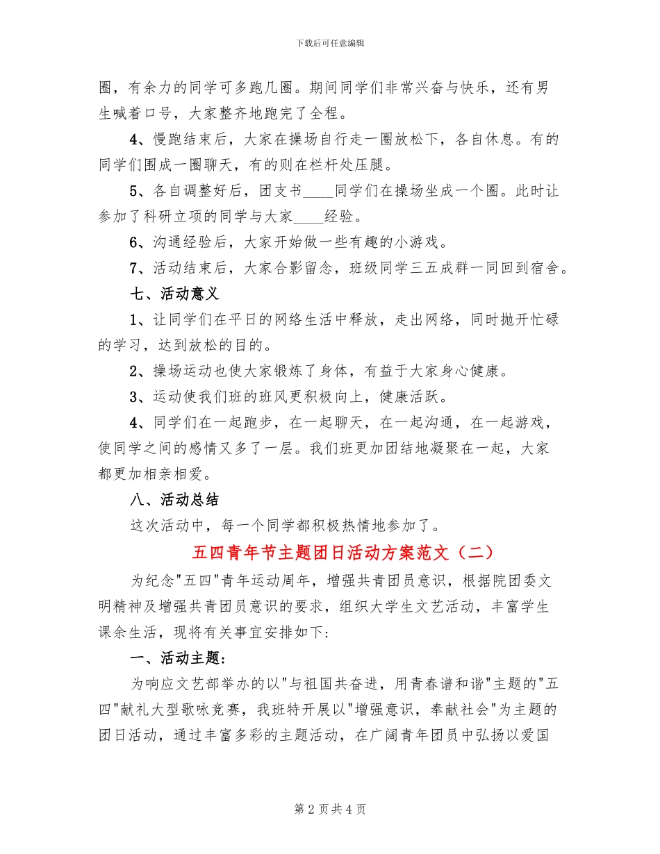 五四青年节主题团日活动方案范文(2篇)_第2页