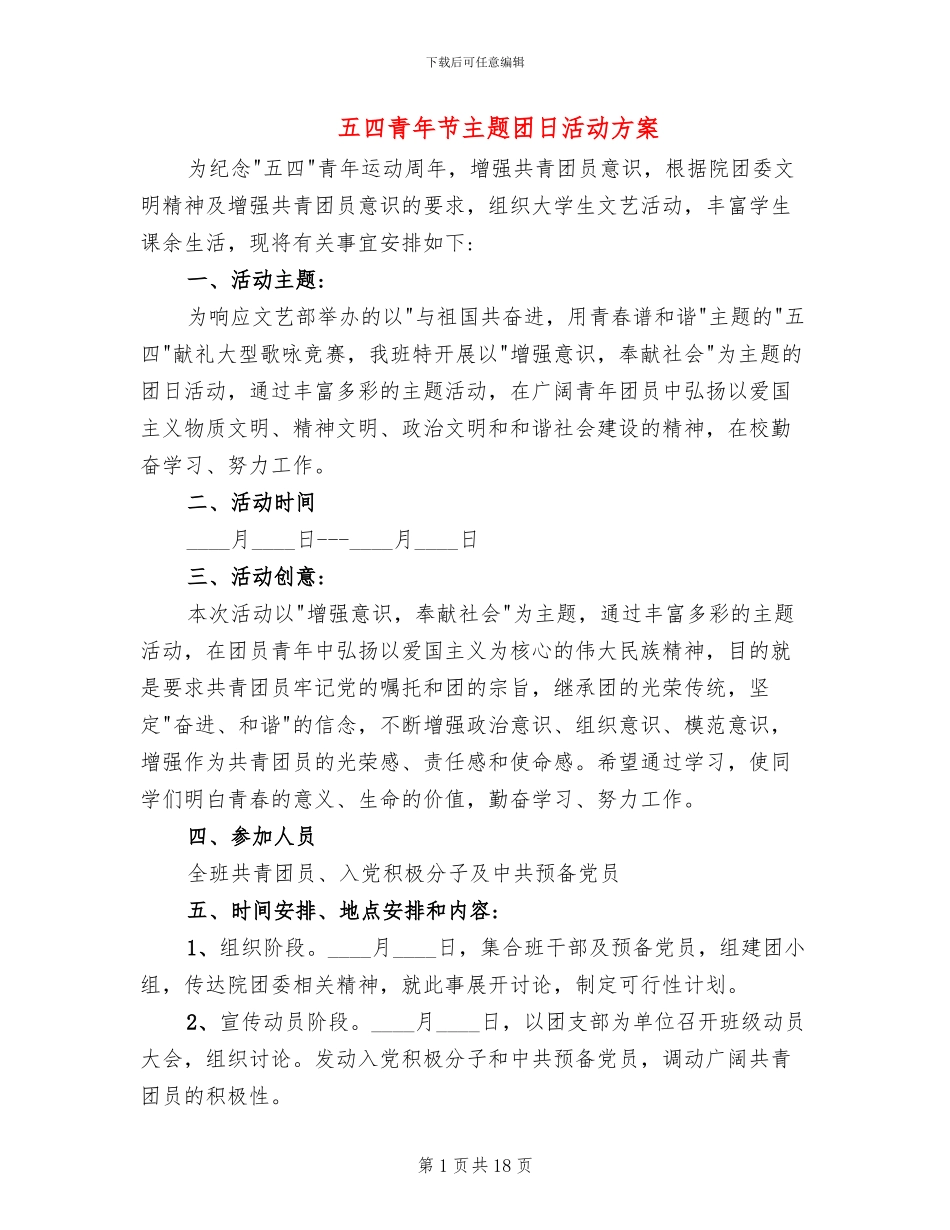 五四青年节主题团日活动方案_第1页