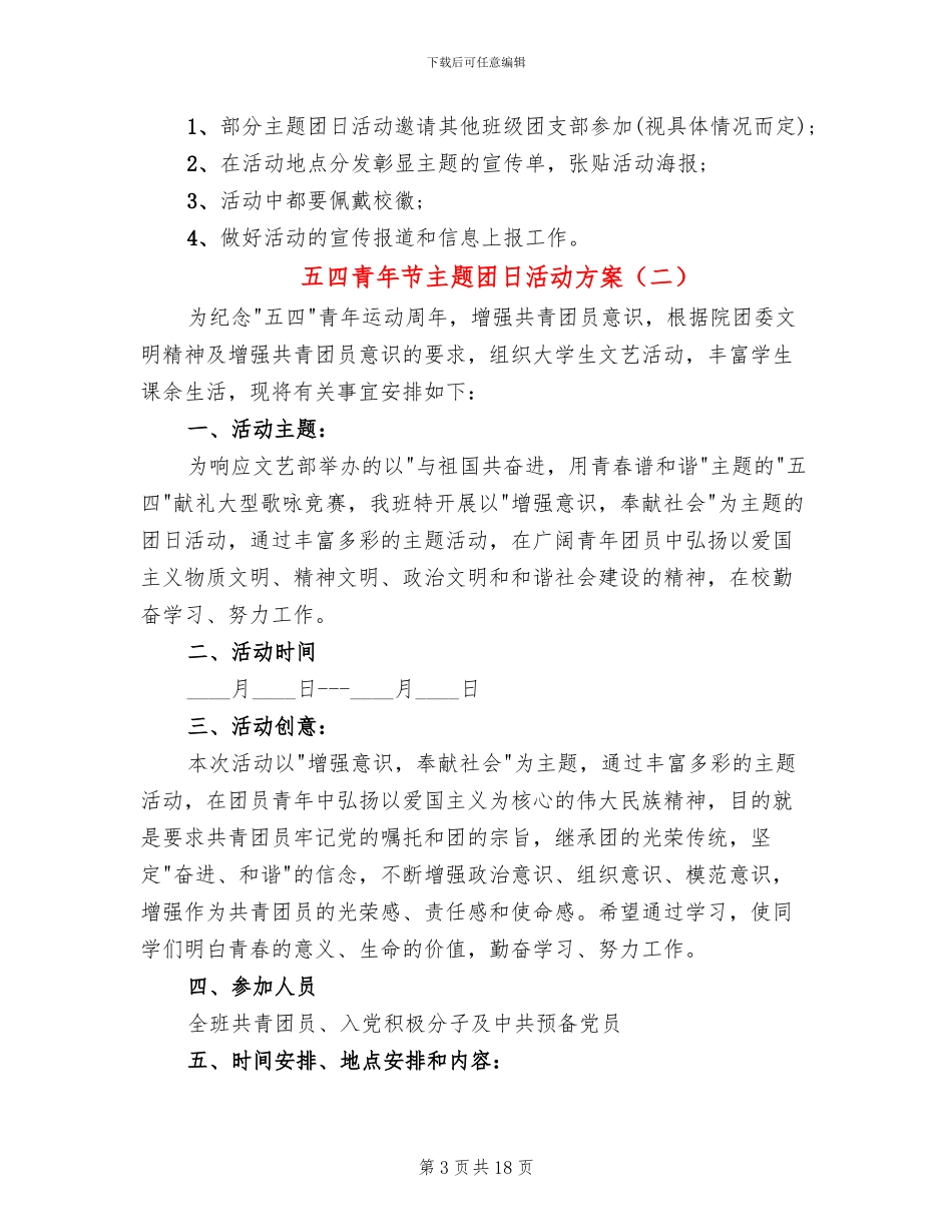 五四青年节主题团日活动方案_第3页