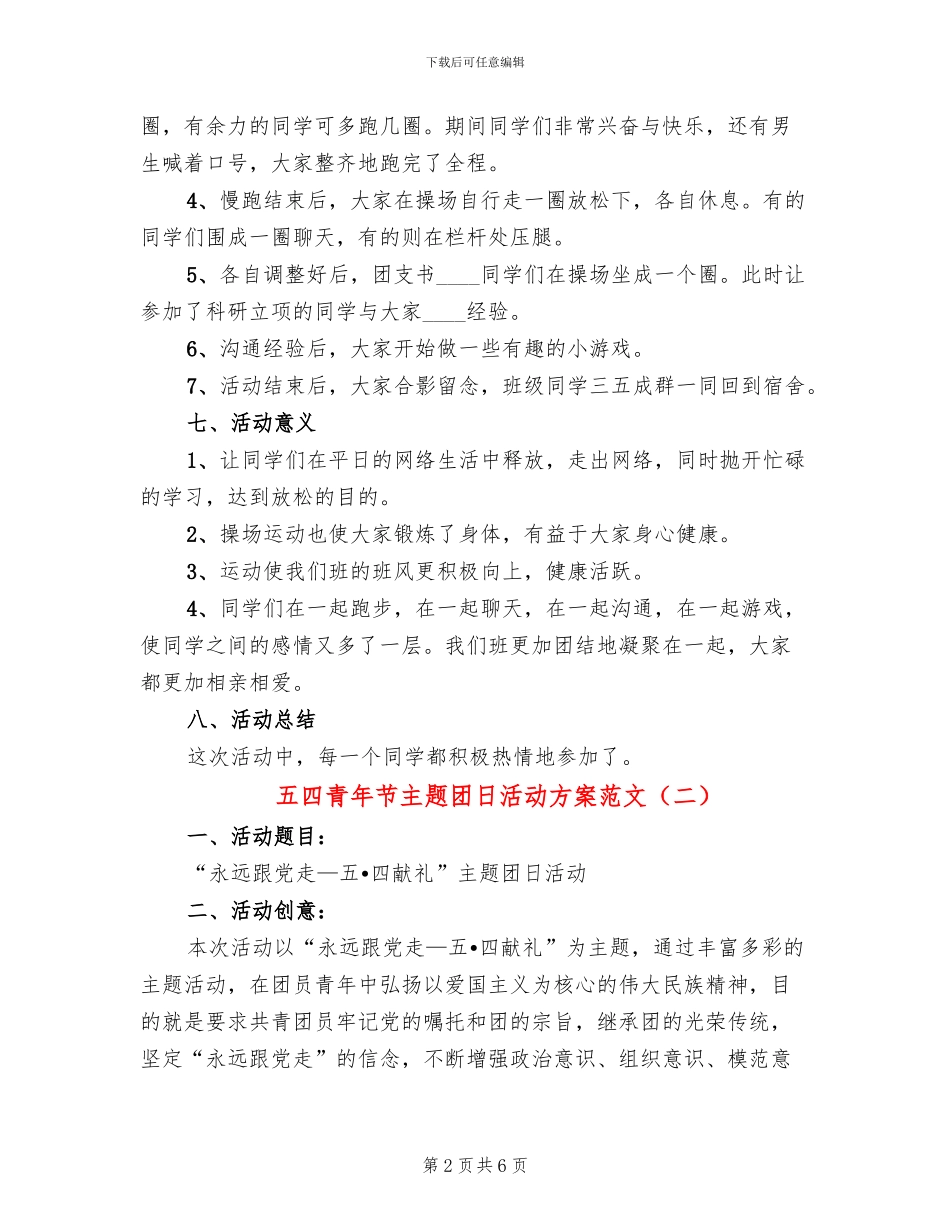 五四青年节主题团日活动方案范文(3篇)_第2页