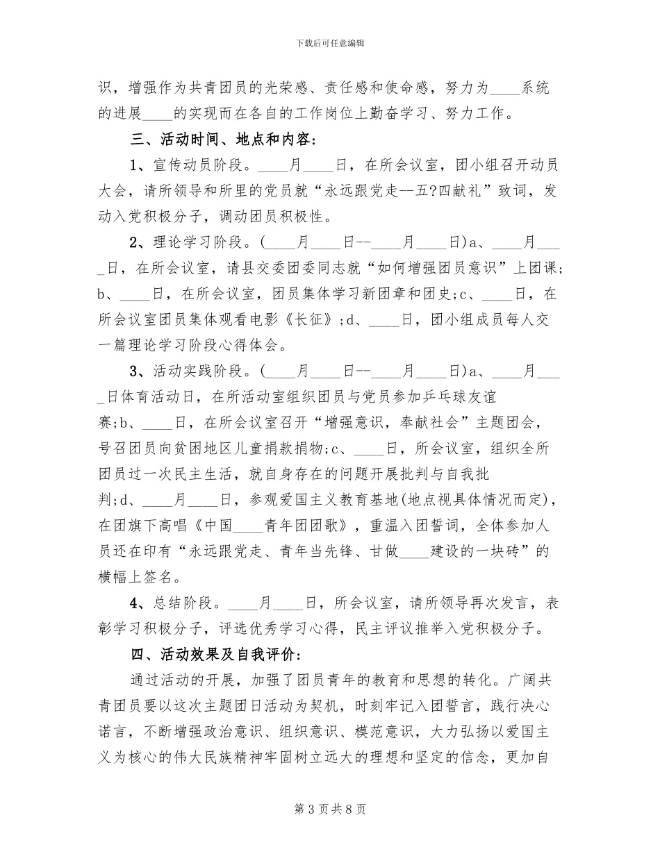五四青年节主题团日活动方案范文(4篇)_第3页