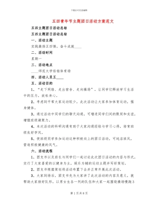 五四青年节主题团日活动方案范文(4篇)