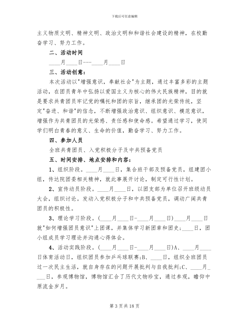 五四青年节主题团日活动方案范文_第3页