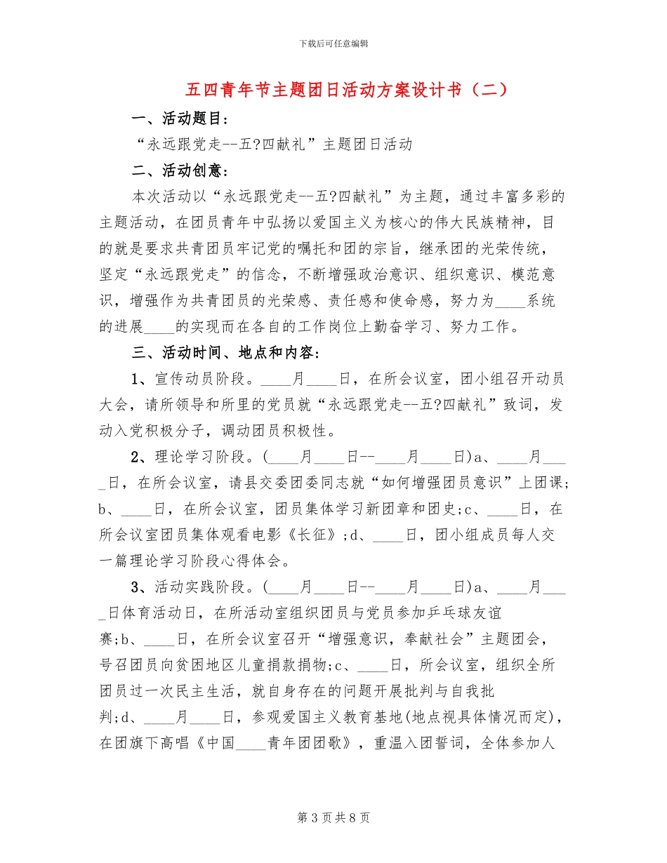 五四青年节主题团日活动方案设计书(4篇)_第3页