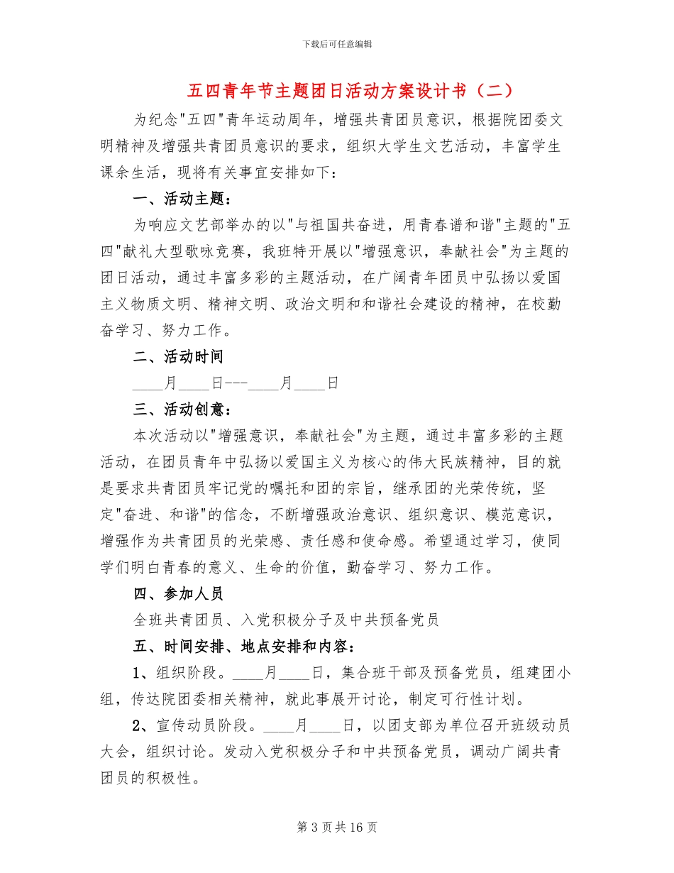 五四青年节主题团日活动方案设计书_第3页