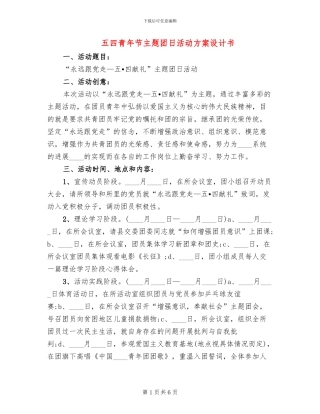 五四青年节主题团日活动方案设计书(3篇)