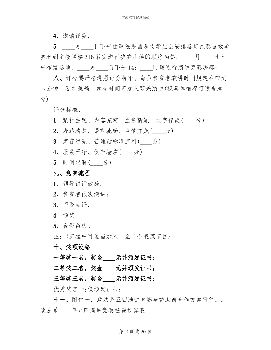五四演讲比赛活动策划方案范本(7篇)_第2页