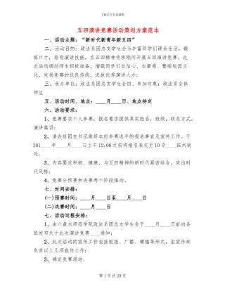 五四演讲比赛活动策划方案范本(7篇)
