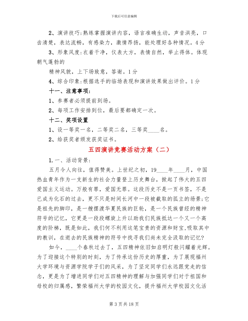 五四演讲比赛活动方案(6篇)_第3页