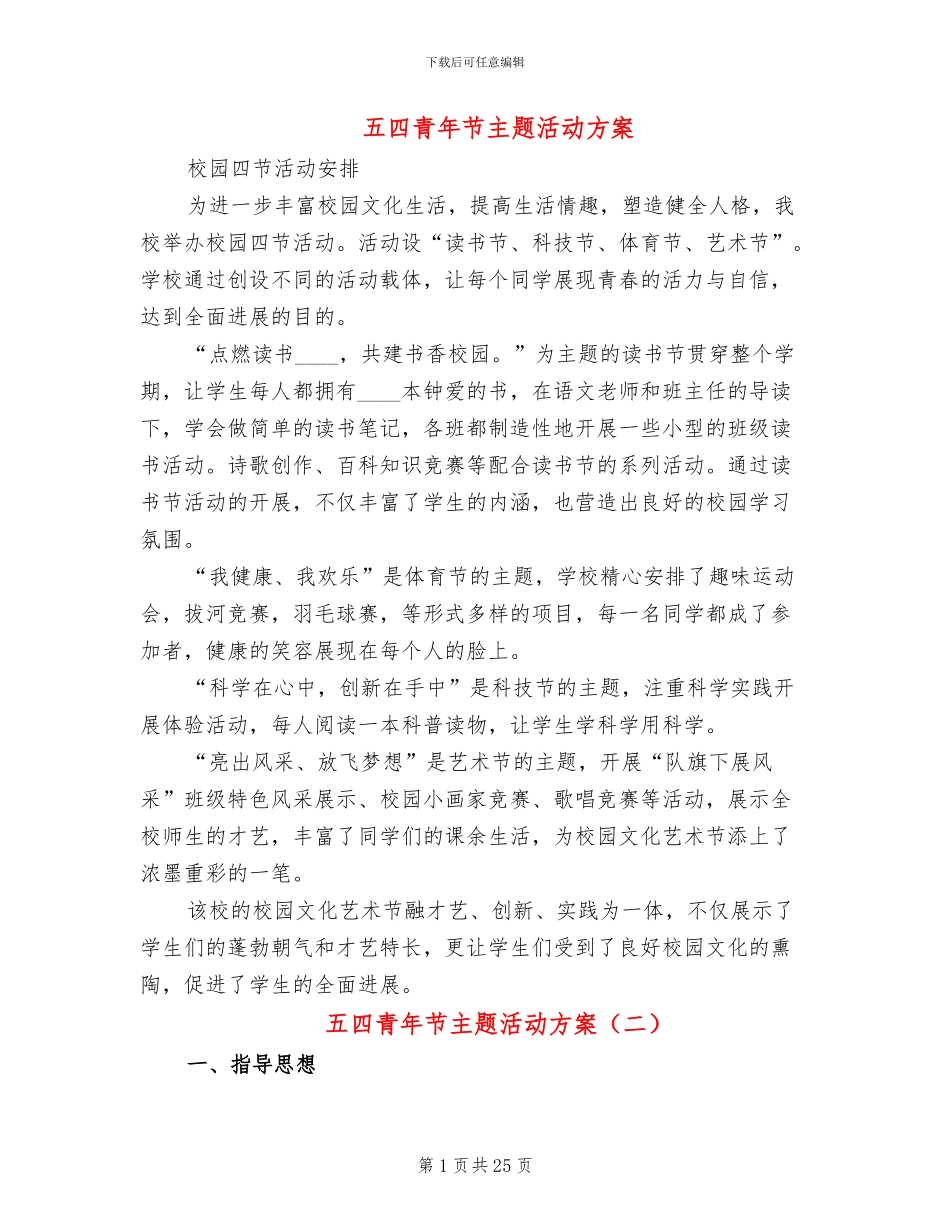 五四青年节主题活动方案(15篇)_第1页