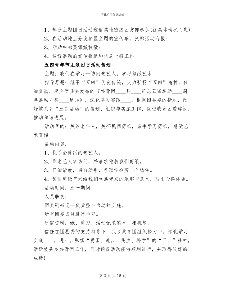 五四青年节主题团日活动策划方案2024(8篇)_第3页