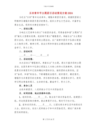 五四青年节主题团日活动策划方案2024(8篇)