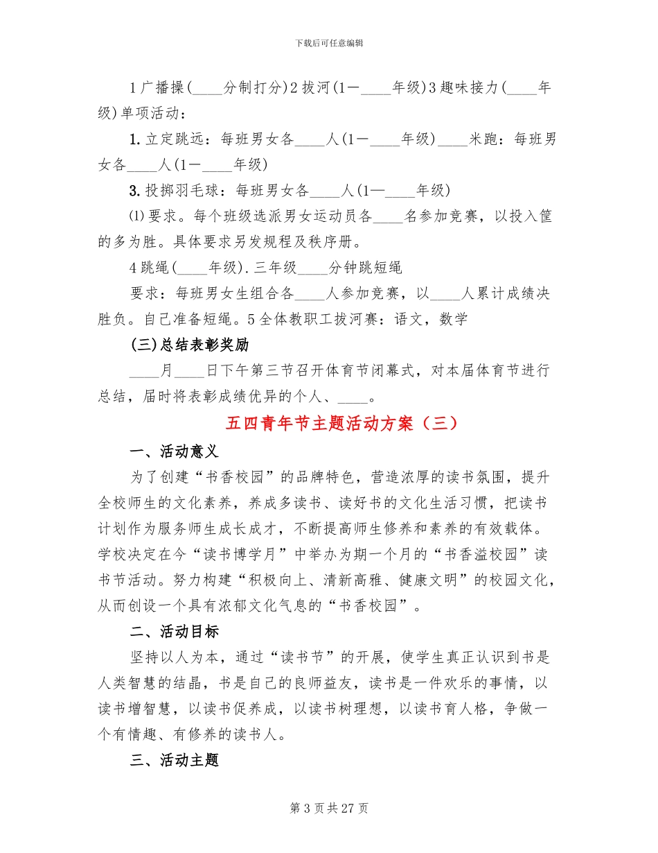 五四青年节主题活动方案(16篇)_第3页