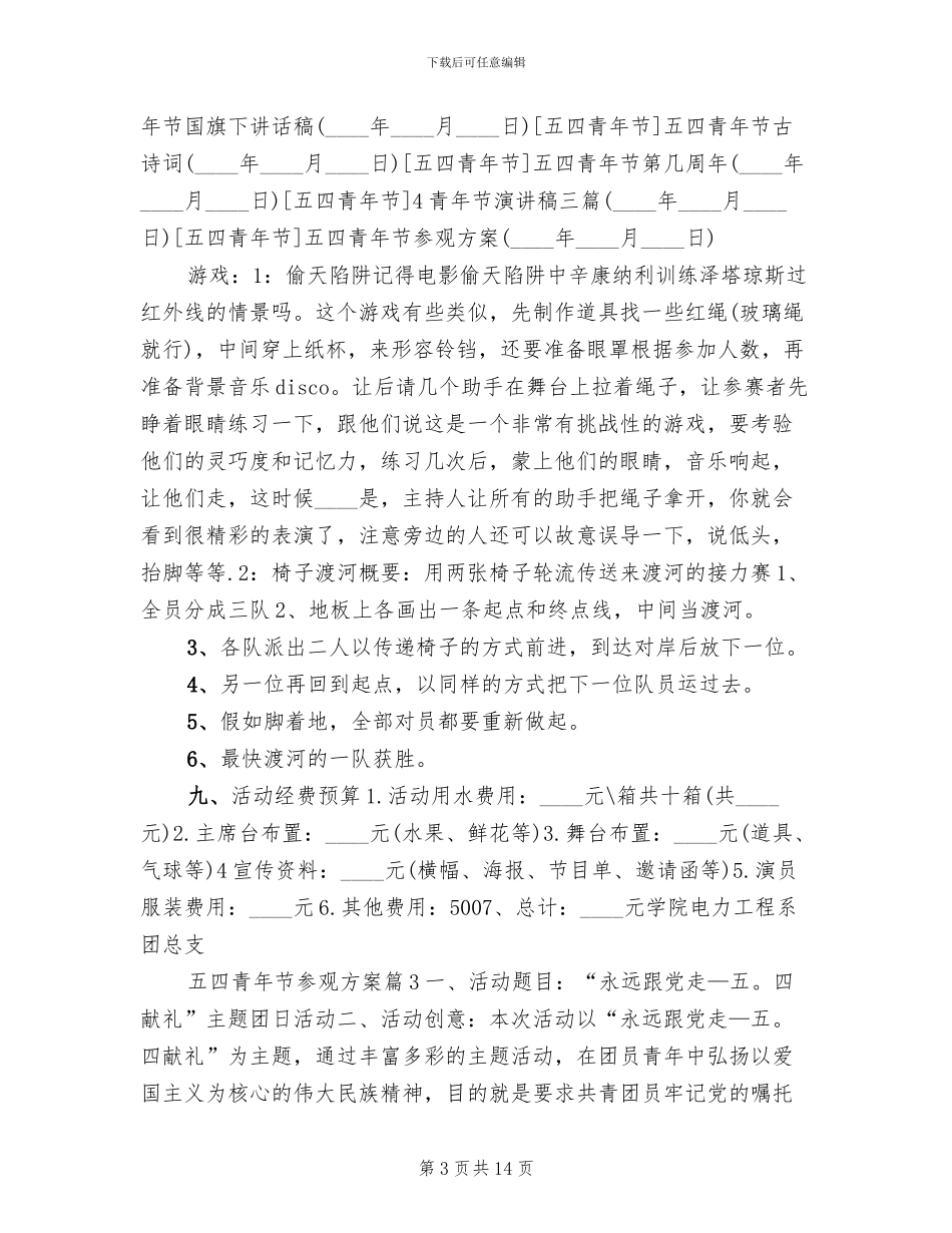 五四青年节参观方案_第3页