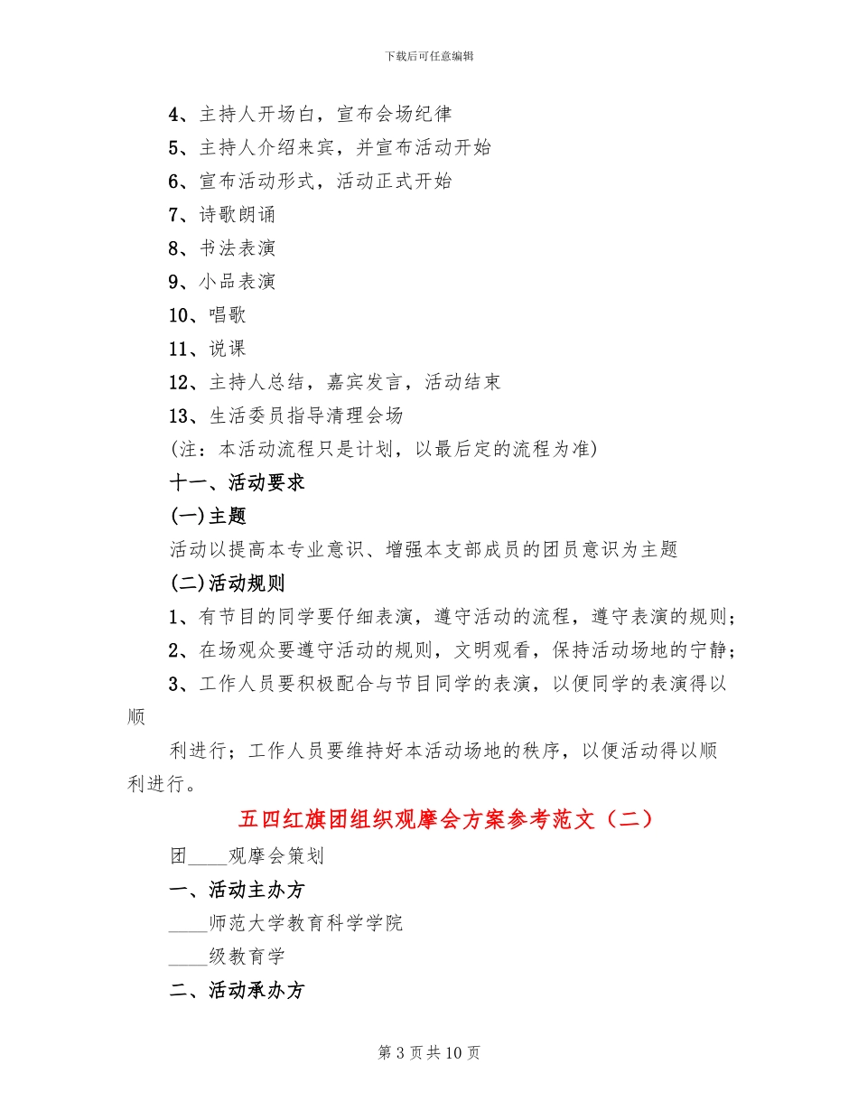 五四红旗团组织观摩会方案参考范文(4篇)_第3页