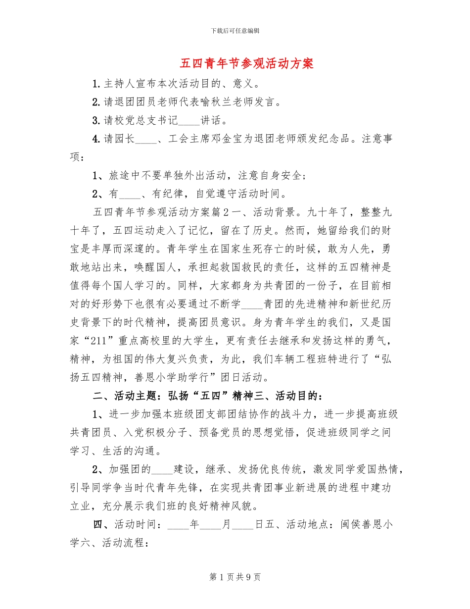 五四青年节参观活动方案(2篇)_第1页