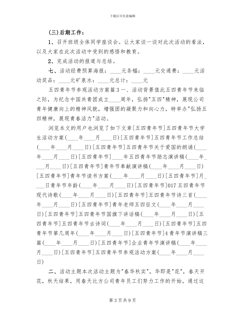 五四青年节参观活动方案(2篇)_第3页