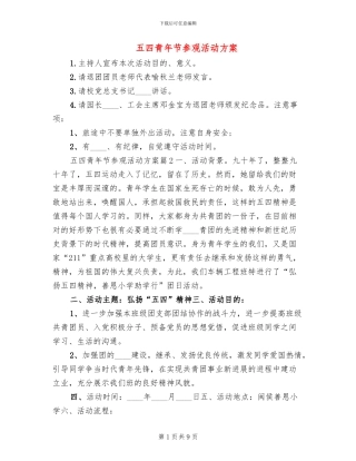 五四青年节参观活动方案(2篇)