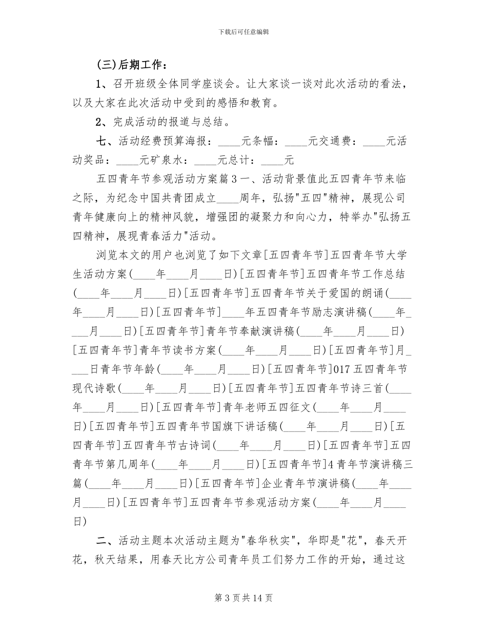 五四青年节参观活动方案_第3页