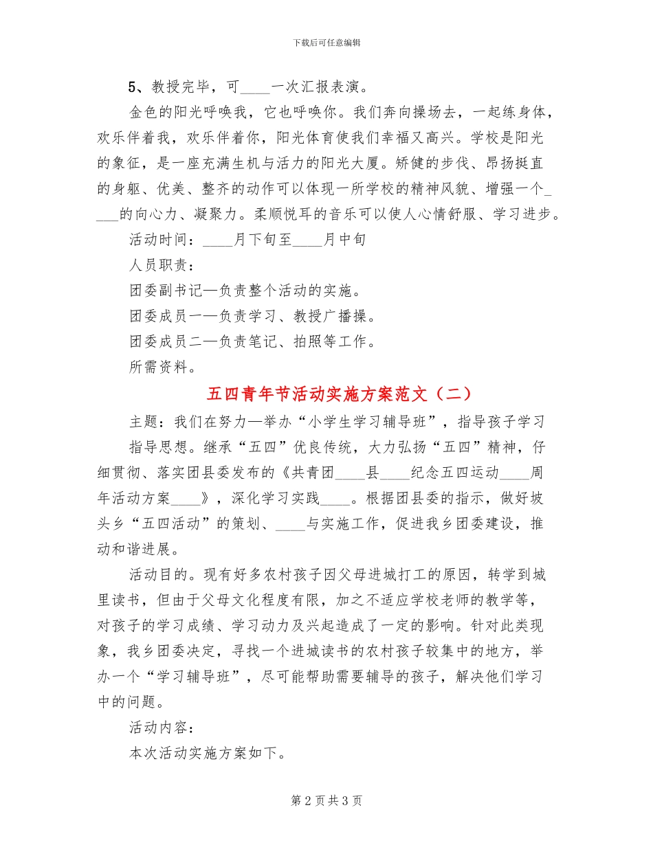 五四青年节活动实施方案范文(2篇)_第2页