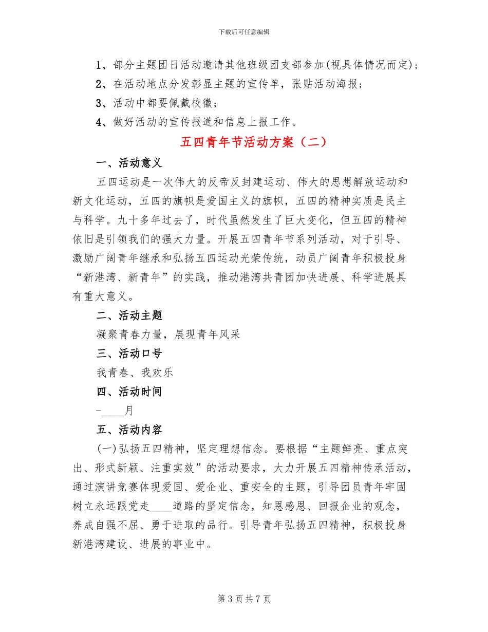五四青年节活动方案(4篇)_第3页