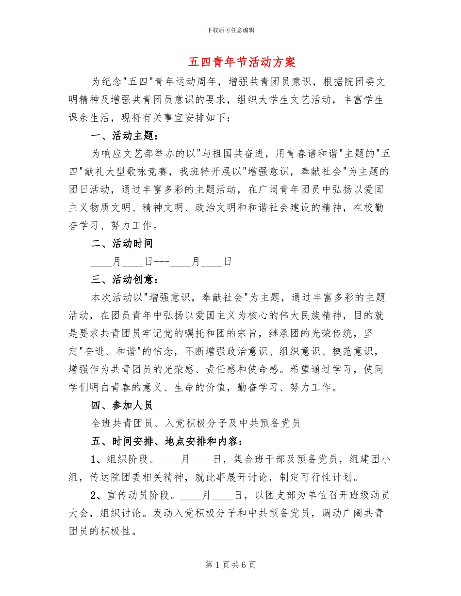 五四青年节活动方案(3篇)_第1页