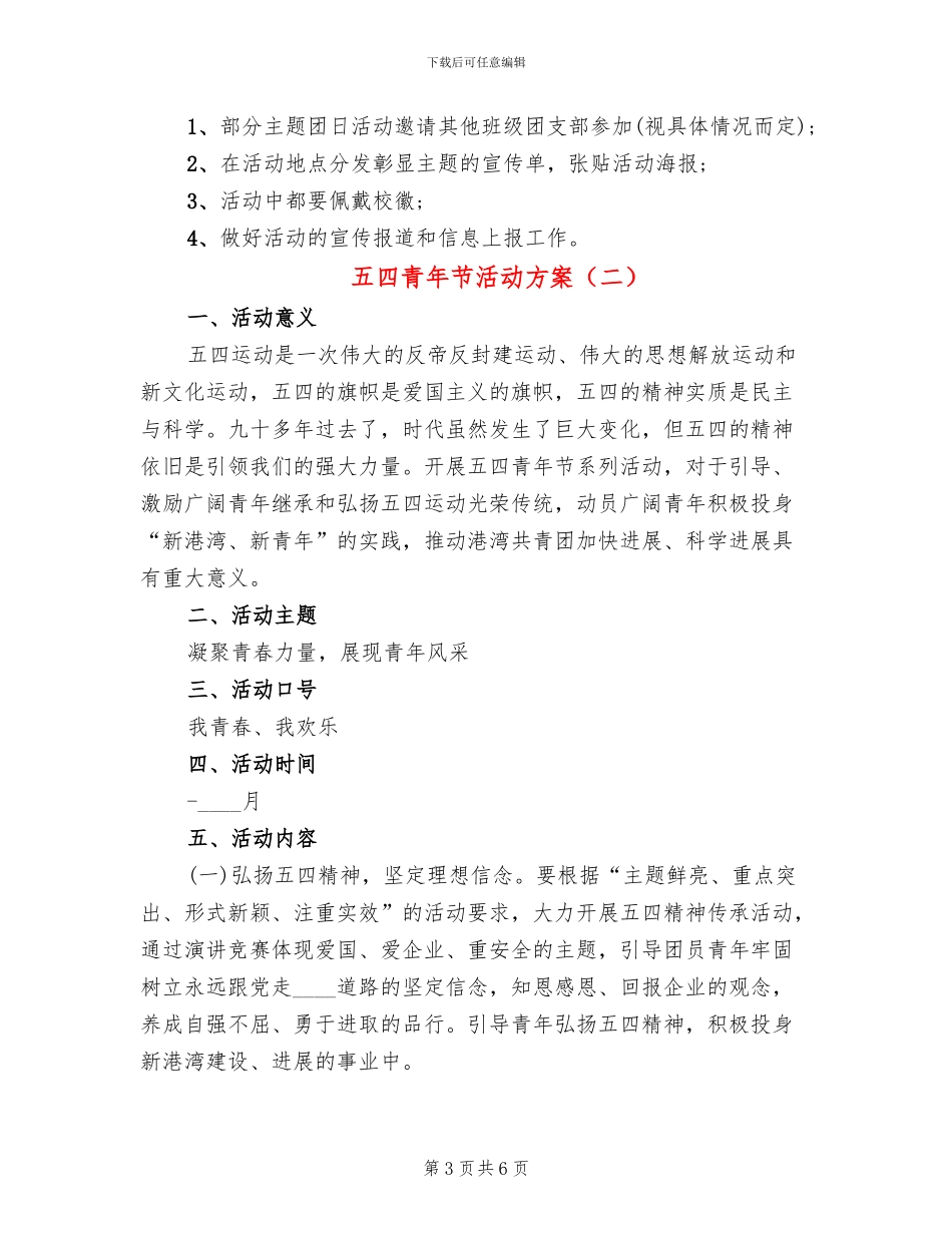 五四青年节活动方案(3篇)_第3页