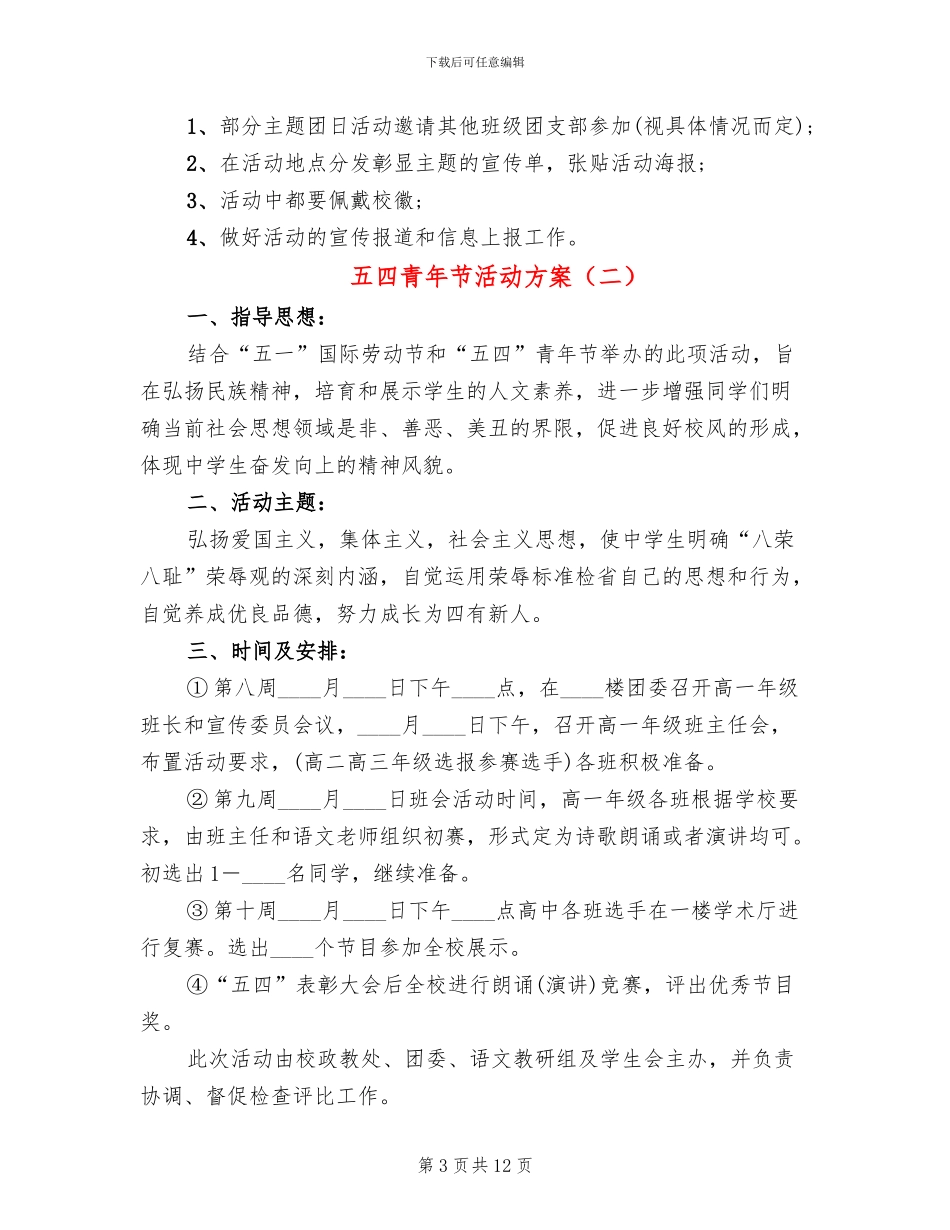 五四青年节活动方案_第3页