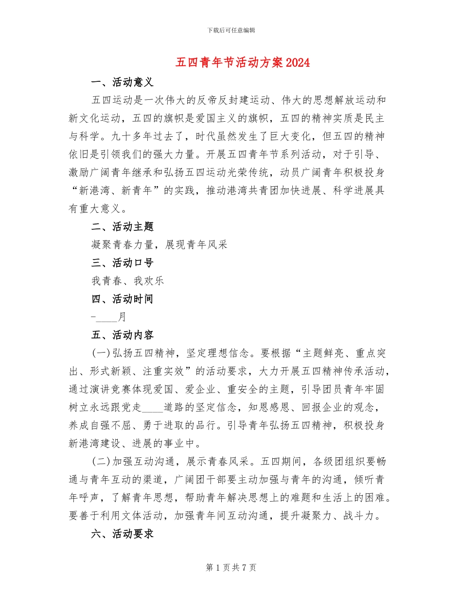 五四青年节活动方案2024(4篇)_第1页