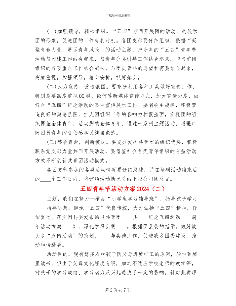 五四青年节活动方案2024(4篇)_第2页
