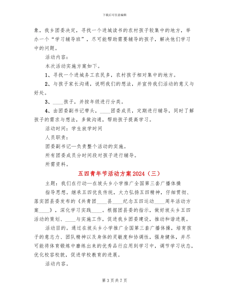 五四青年节活动方案2024(4篇)_第3页