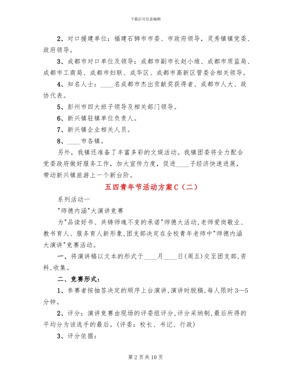 五四青年节活动方案C(4篇)_第2页