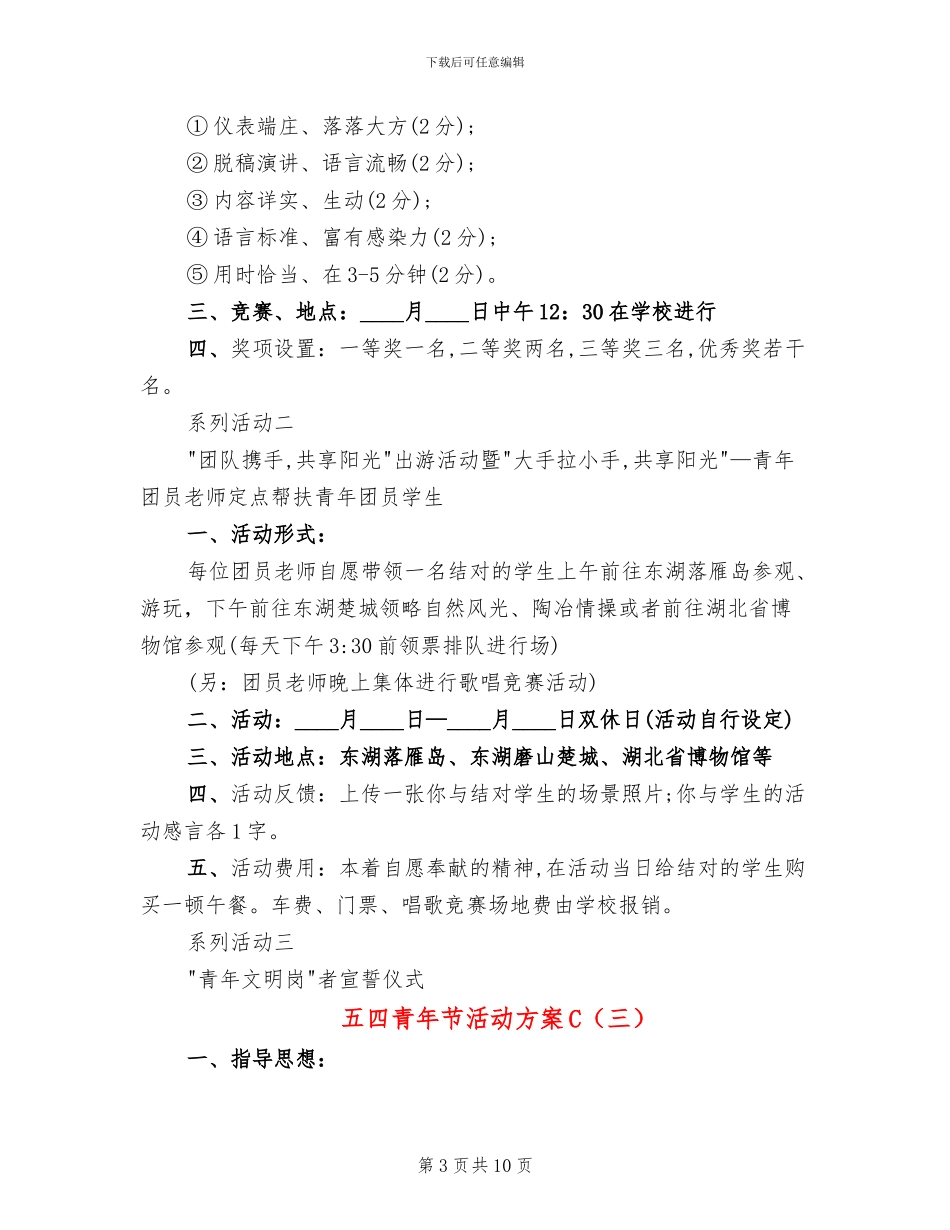 五四青年节活动方案C(4篇)_第3页