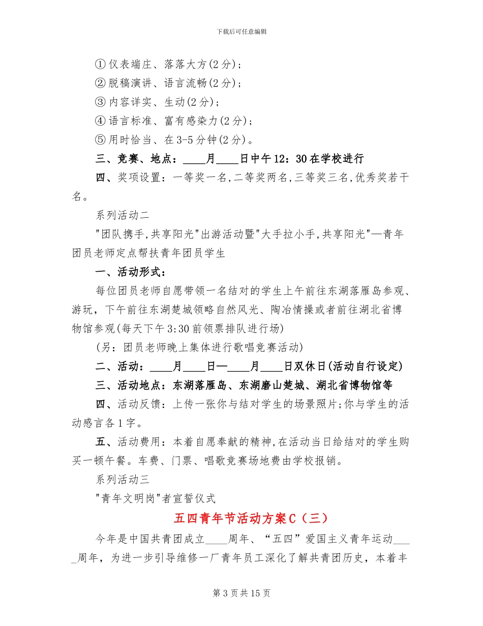 五四青年节活动方案C_第3页