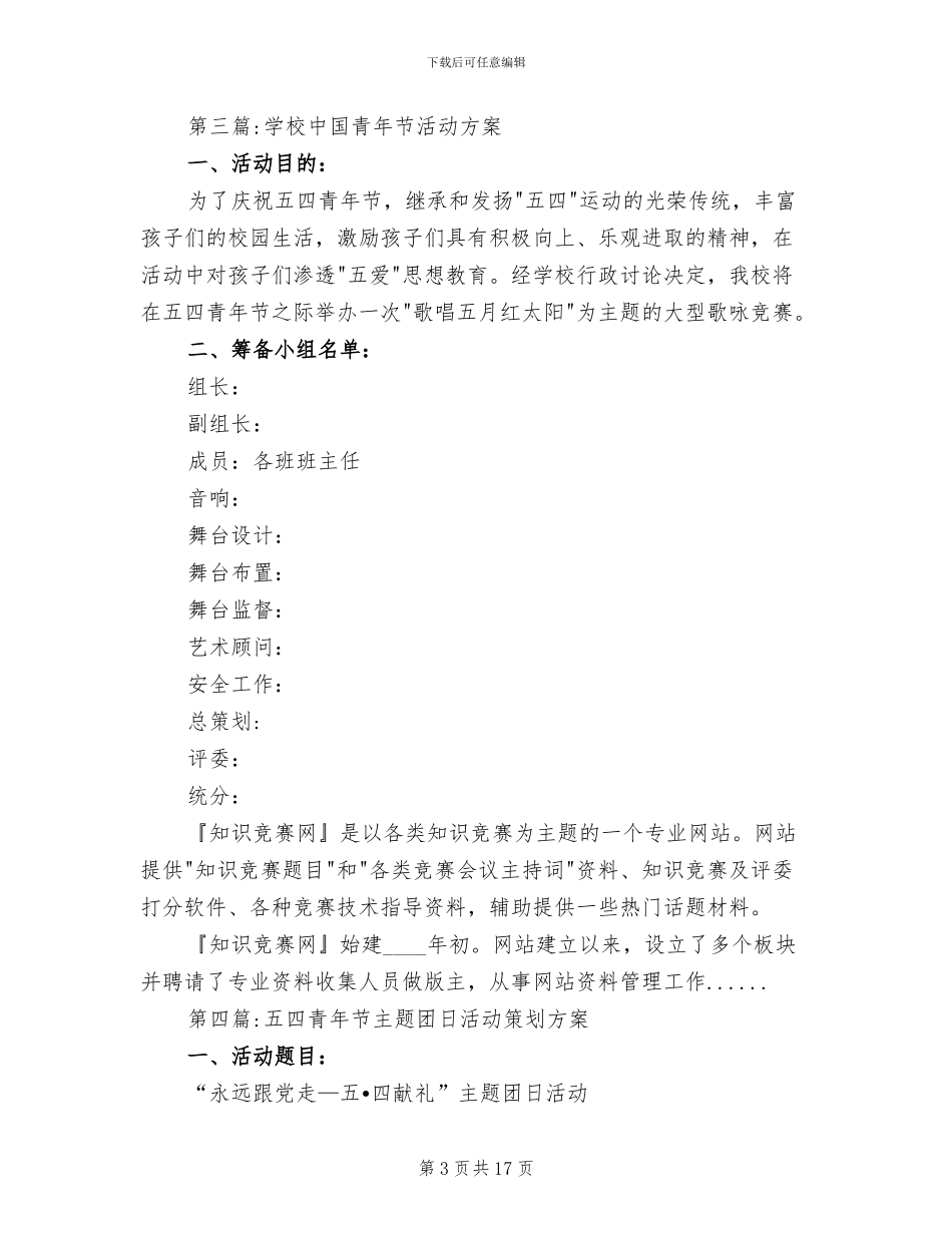 五四青年节活动方案专题_第3页