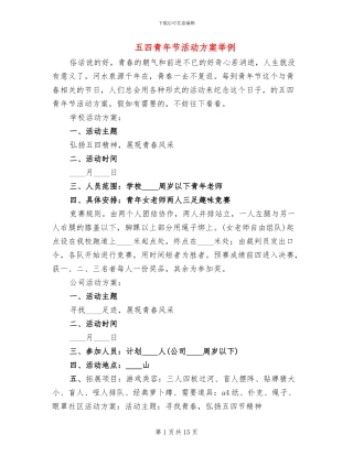 五四青年节活动方案举例