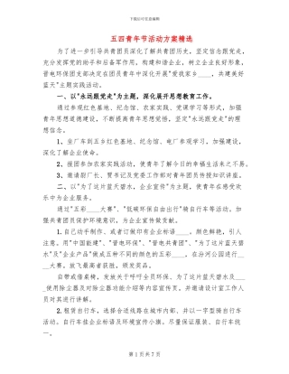 五四青年节活动方案精选